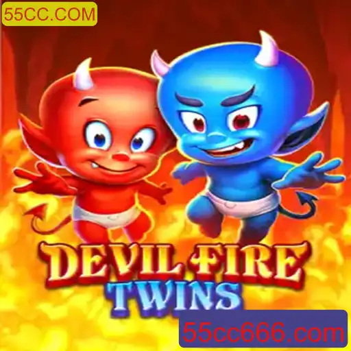 DevilFireTwins: A Fascinating New Game in the World of 55CC.COM